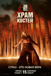 Смотреть 28 лет спустя: Храм из костей онлайн на DOMASHNY.LAT